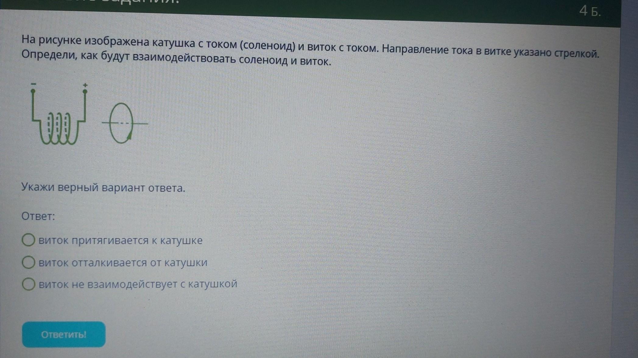 Определи как будет взаимодействовать соленоид и виток. Взаимодействие соленоида и витка. Внимательно рассмотри рисунок и определи полюсы соленоида. Выбери верный вариант ответа..