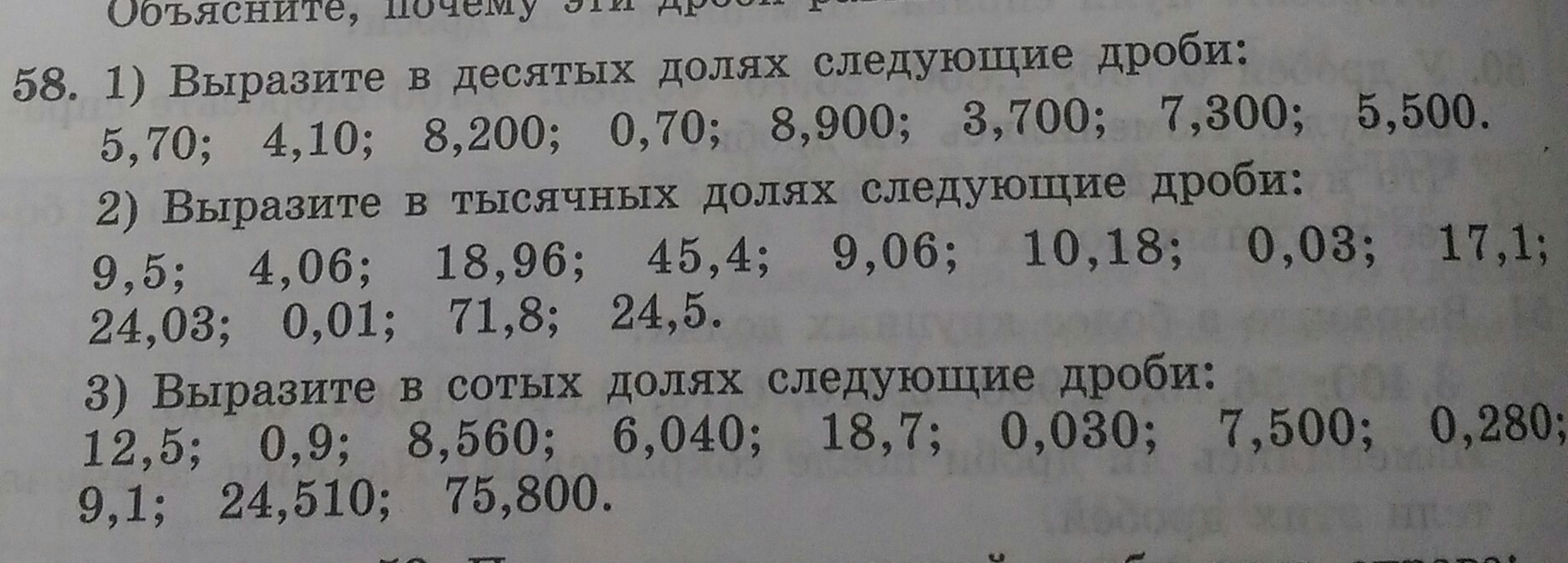 Математика номер 58. Как выразить в десятых долях следующие дроби. Выразить в сотых долях дроби. Выразите в десятых долях следующие дроби. Выразите в десятых долях единицы числа.