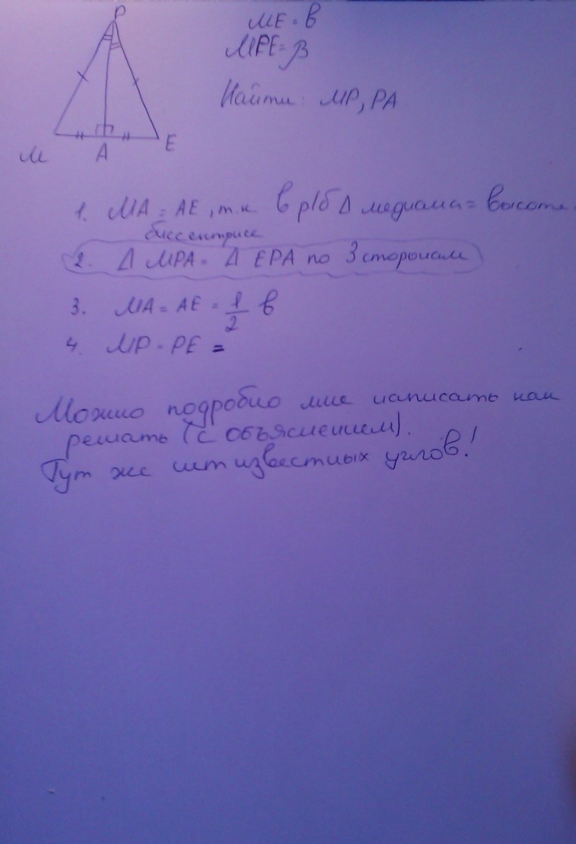 Me равна. Дано me b треугольник MPE бета. Дано me b угол MPE бета найти MP И pa. Треугольник мре,ме=b, угол мпе=b. Дано ме b MPE B найти MP pa.