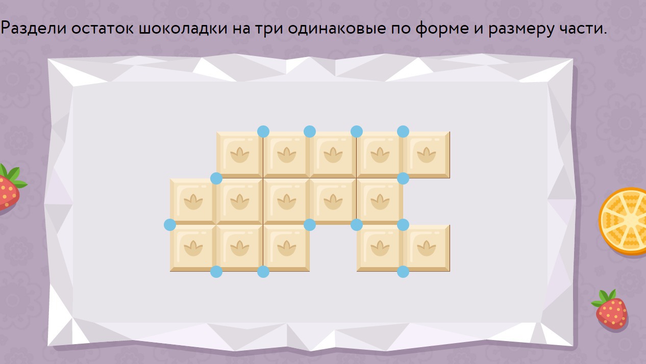 1 уровня одинаково. Раздели остаток шоколадки на три одинаковые части. Разделить шоколад на 3 одинаковые по форме и размеру части. Раздели остаток шоколадки на 3 одинаковые по форме и размеру части. Раздели остаток шоколада на три.