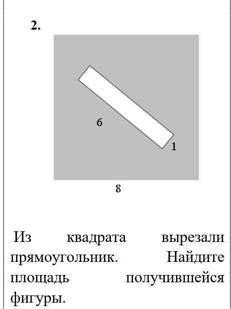 Из квадрата вырезали прямоугольник найдите площадь фигуры. Найдите площадь получившейся фигуры. Из квадрата вырезали прямоугольник. Из квадрата вырезали прямоугольник Найдите площадь.