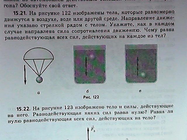 Укажите какие силы указаны на рисунке. Как движется тело, изображенное на рисунке?. Как будет вести себя тело изображенное на рисунке. На картинке указаны тела которые равномерно движутся. На рисунке 122.