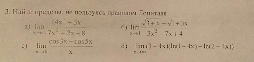 Пределы функций не пользуясь правилом лопиталя. Найти указанные пределы не используя правило Лопиталя. Пределы Алгебра 10. Пределы не пользуясь правилом Лопиталя. Как вычислить пределы не пользуясь правилом Лопиталя.