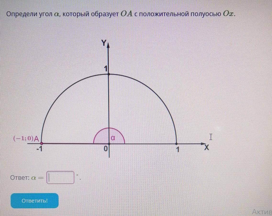 Найдите угол между положительной полуосью. Определи угол α, который образует OA С положительной полуосью Ox.. Какова величина угла α, который образует OA С положительной полуосью Ox.. Определи угол OA С положительной полуосью Ox.. Кова величина угла α, который образует OA С положительной полуосью Ox..