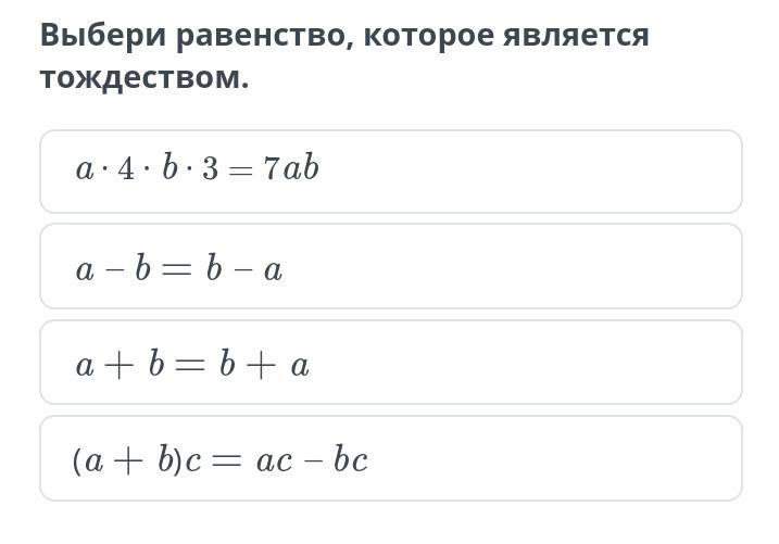 Выбери равенства. Равенства которые являются тождествами. Выбери равенства, которые являются тождествами:. Отметь равенства которые являются тождествами. Определи равенства которые являются тождествами.