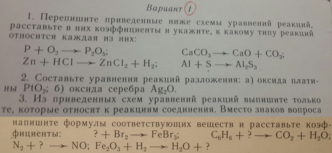 Расставьте коэффициенты в приведенных ниже схемах. Ниже приведены схемы реакций. Перепишите приведенные ниже схемы уравнения реакций. Переписать схемы реакций. Перепишите приведенные ниже схемы реакций вместо знаков вопроса.