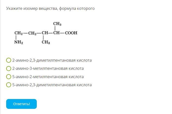 Формула 4 4 диметилпентановая кислота. 3 Амино 2 4 метилпентановая кислота формула. Гомологи вещества 2-Амино-4-метилпентановая кислота. 2 Амино 4 метилпентановая кислота изомеры. Формула изомера 4-метилпентановой кислоты.