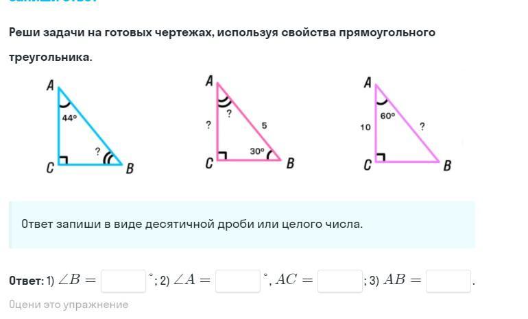 Реши задачи на готовых чертежах используя свойства прямоугольного треугольника