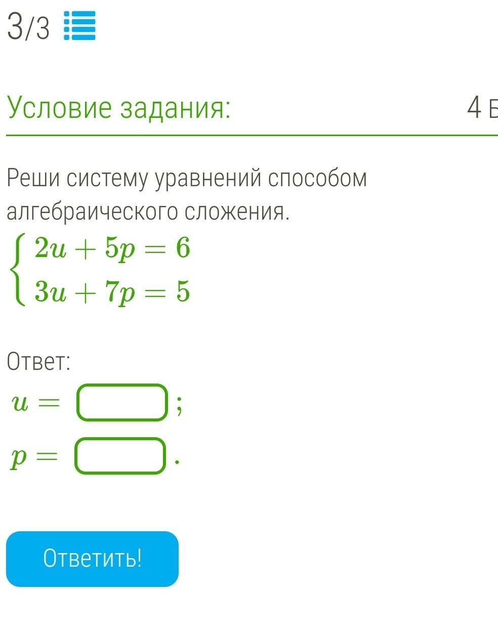 Решите систему уравнений алгебраического сложения