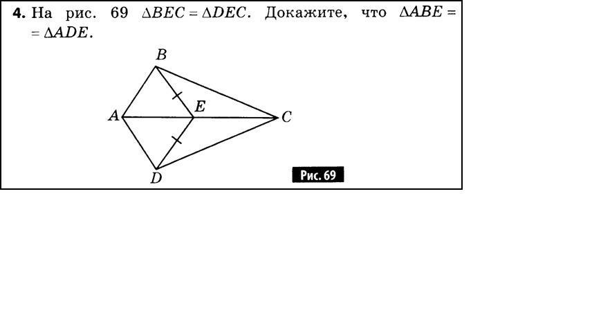 На рисунке 139 треугольник abc равен треугольнику adc