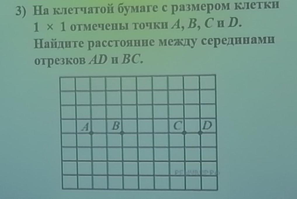 На клетчатой бумаге с размером 1х1 отмечены