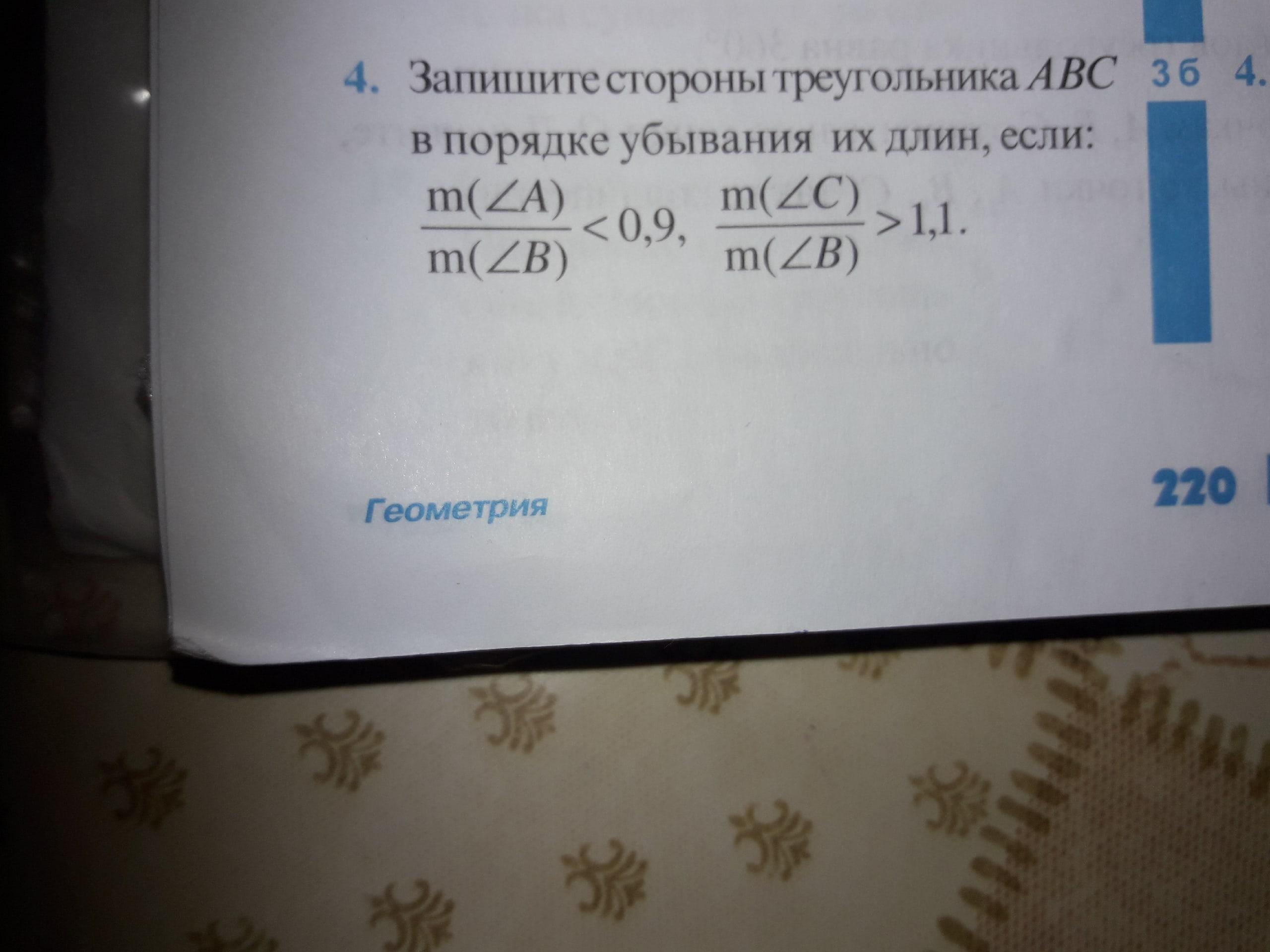 Запишите стороны. Запишите стороны треугольника ABC В порядке возрастания их длин, если:. Запишите стороны треугольника в порядке возрастания их длин, если. Записать стороны треугольника ABC В порядке возрастания их длин, если. В ответе запишите стороны в порядке убывания.