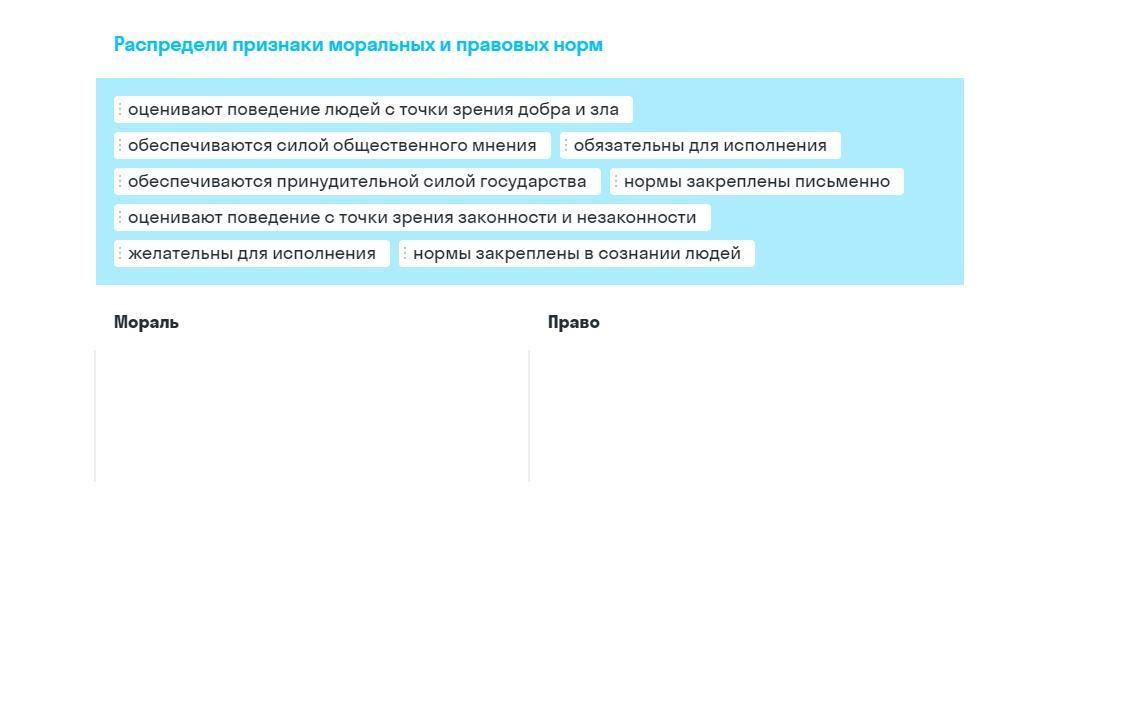 Распределите признаки. Распределите признаки моральных и правовых норм. Признак моральной нормы признаки правовой нормы. Распредели признаки моральных и правовых норм. Силой государства обеспечиваются нормы.