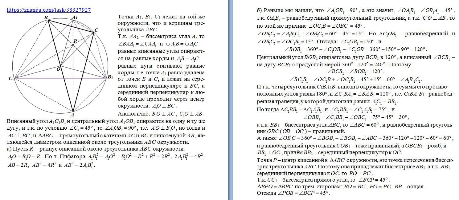 Точка пересечения биссектрис окружность. Биссектриса угла в треугольнике АВС пересекает окружность, описанную. Биссектрисы продолжены до пересечения с описанной. Докажите что биссектриса угла проходит через точку пересечения. Биссектриса угла описанного около окружности.