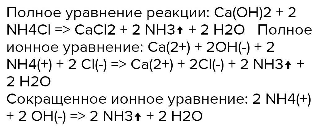 Краткое ионное уравнение. Полное и краткое ионное уравнение. Реакции CA Oh 2 кратко. 1). 2nh4ci + CA (Oh )2 =. Cacl2 ca no3 2 ионное уравнение