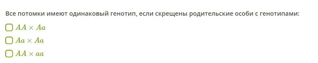 Потомок нормальный. Если все потомки имеют одинаковый генотип. Генотип идентичный родительскому потомки. Потомки имеют генотип идентичный родительскому. Если все потомки имеют одинаковый генотип, то у родителей генотип -.