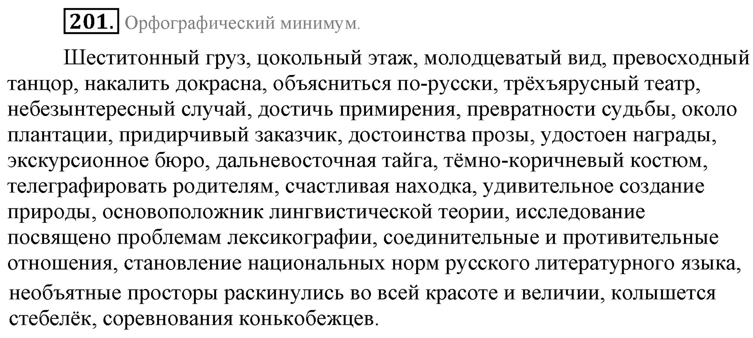 Молодцеватый. Орфографический минимум. Орфографический минимум шеститонный груз цокольный этаж. Орфографический минимум 8 класс. Шеститонный груз цокольный этаж.