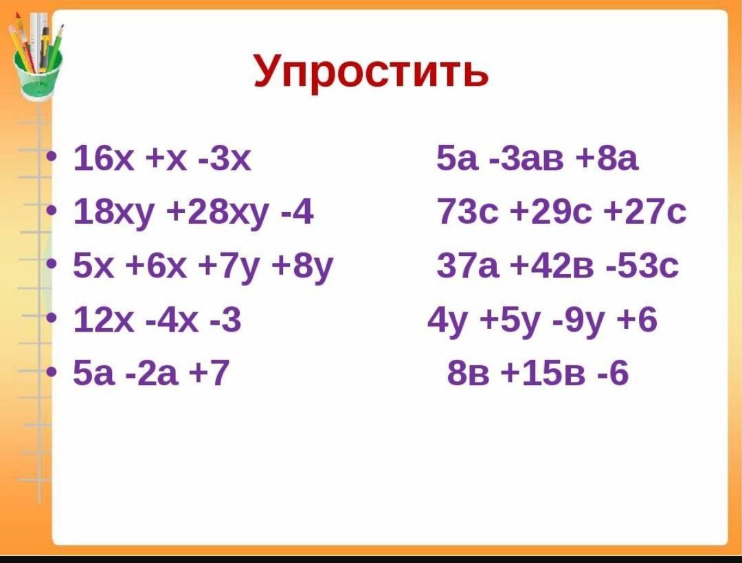 Пример 3х х. Упростить выражение 5 класс примеры. Упростить выражение математика пятый класс. Упрощенное выражение 5 класс. Упростить выражение 5 класс.