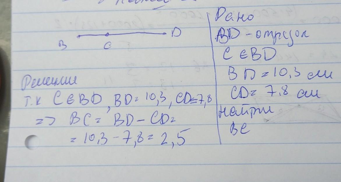 Найти если 10 7 3. Точка c принадлежит отрезку BC если bd 10.3см CD 7.8 см. Точка c принадлежит отрезку bd Найдите длину отрезка BC если. Точка c принадлежит отрезку bd.