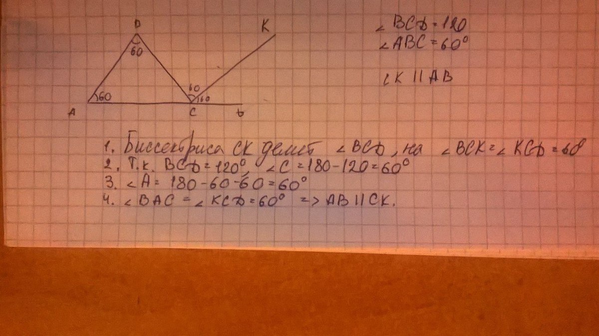 Найти bc 60. Угол BCD 120 градусов. Угол BCD равен. Угол ABC равен 120 градусов. Угол АБС равен 80 градусов а угол БСД равен 120.