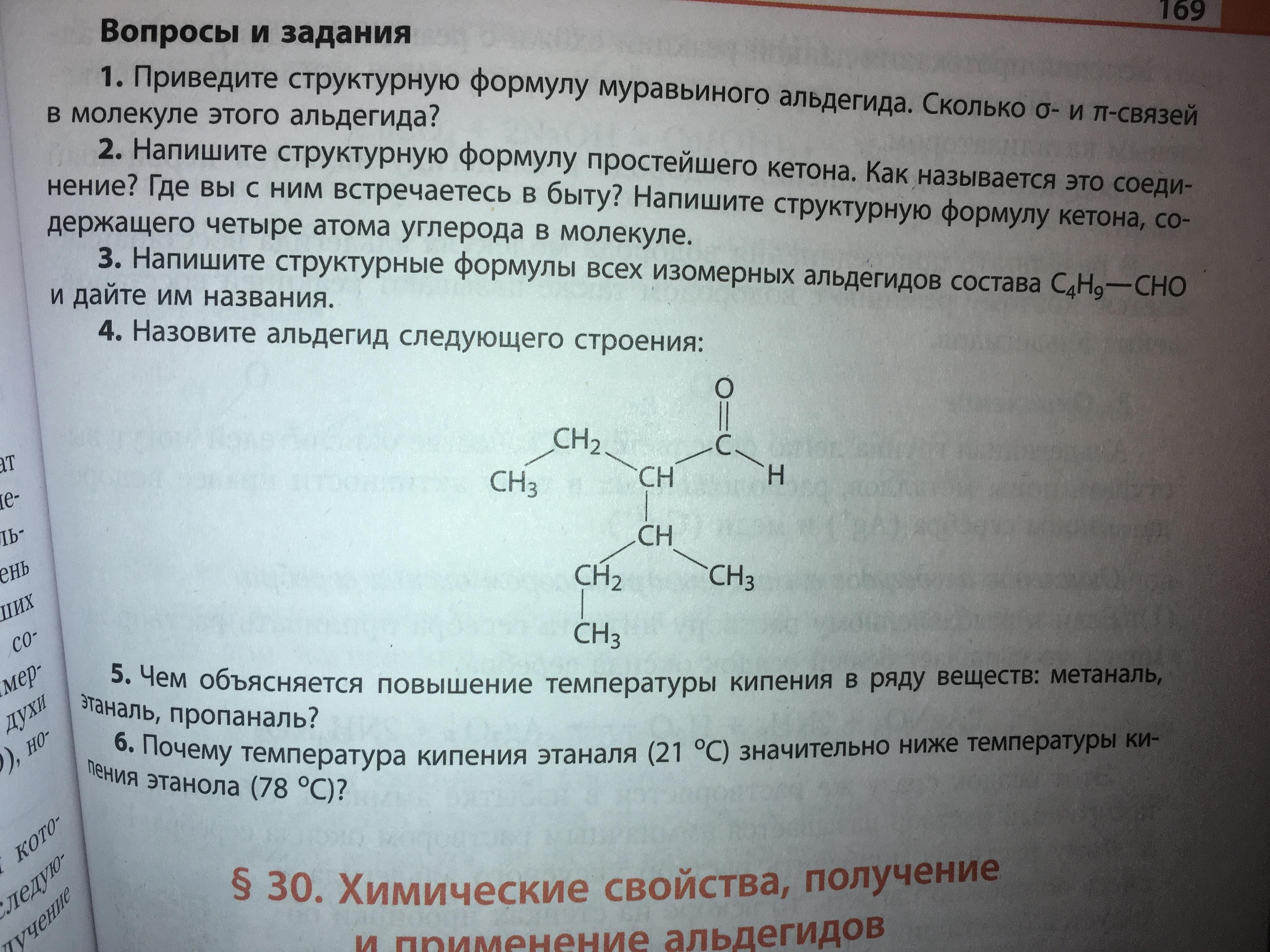 Химия 4 задание. Капроновый альдегид структурная формула. Гомологический ряд альдегидов. Назовите согласно международной номенклатуре следующие альдегиды. Дайте названия веществам формулы которых приведены ниже альдегиды.