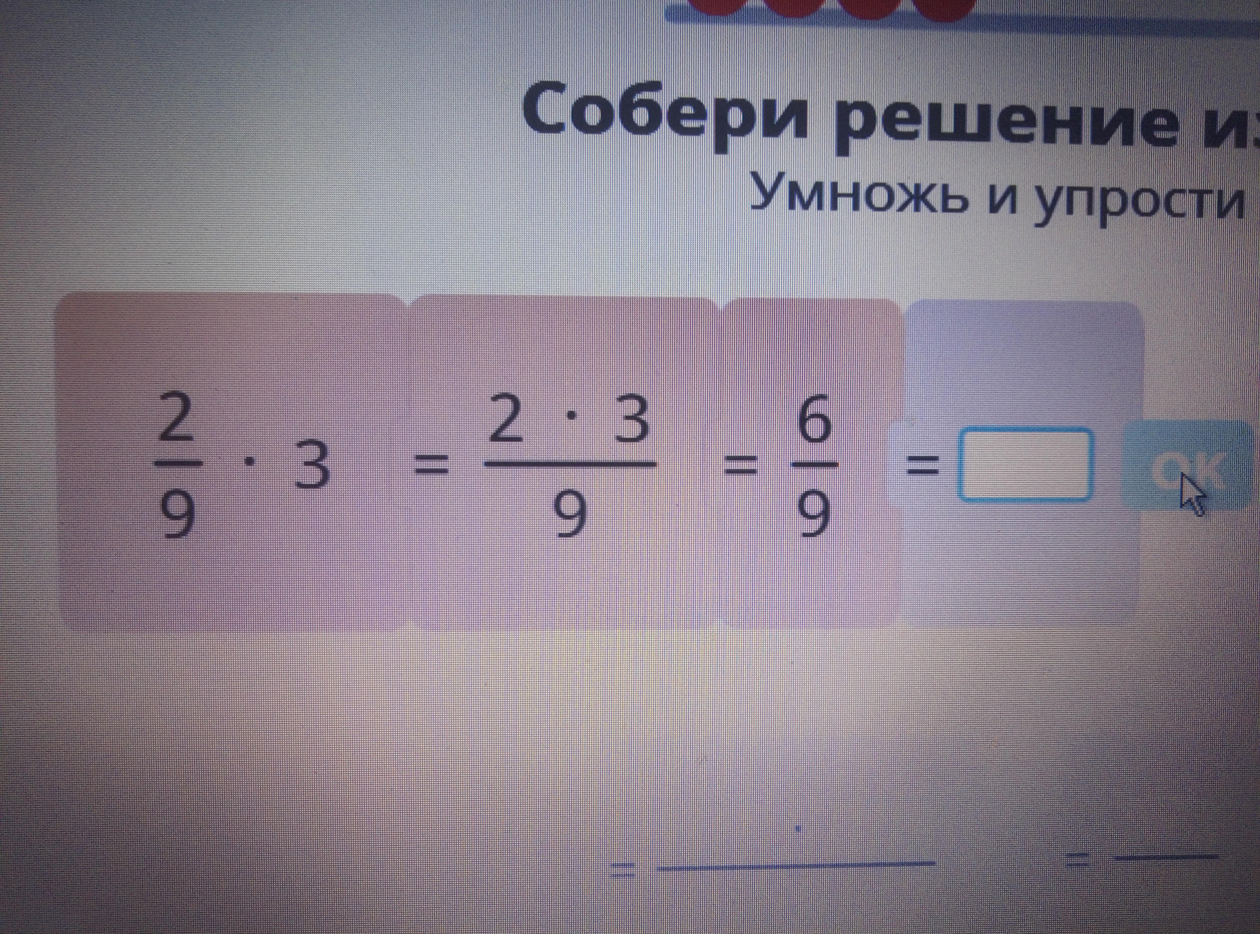 Собери решение. Умножить и упростить ответ. Умножь и упрости ответ. Как умножить и упростить ответ. Собери решение из деталей 2 3.