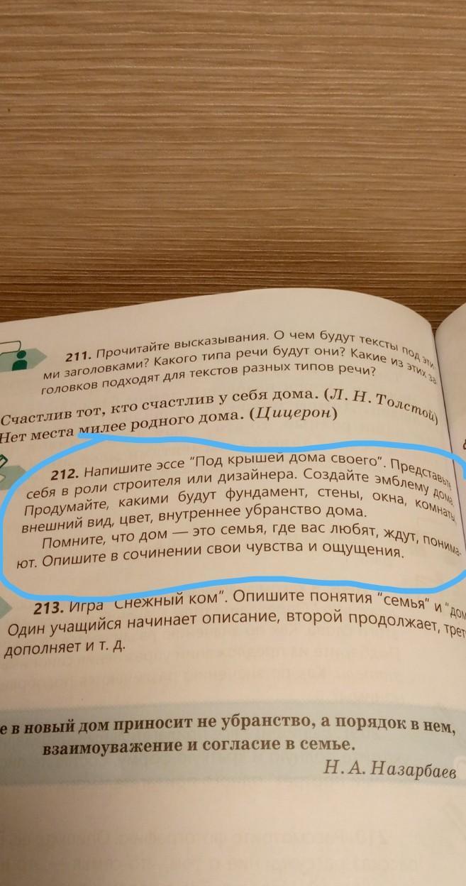 Опишите в сочинении свои чувства и ощущения. себя в роли строителя или  дизайнера. Создайте эмблему дома, 212. Напишите эссе 