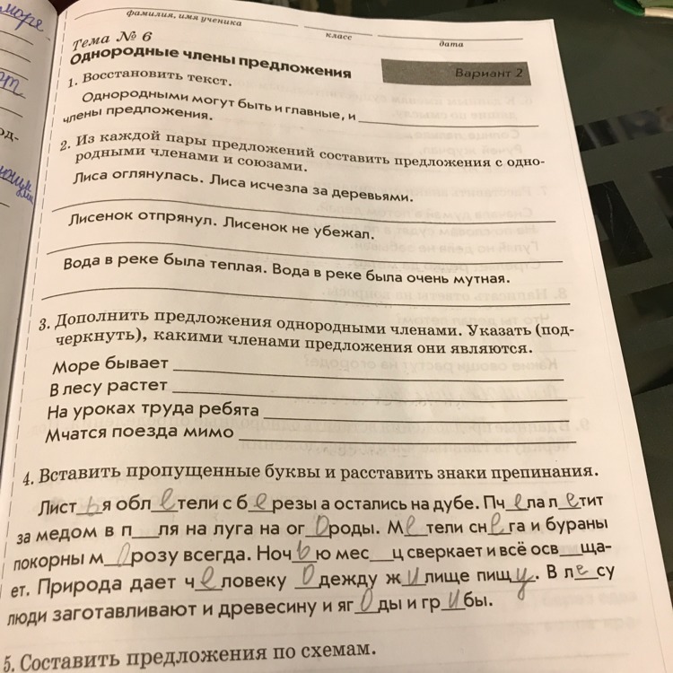 Тема 6 вариант 2. Русский язык 4 класс тематический контроль тема 6 однородные члены. Тема 6 однородные члены предложения восстановить текст. 1. Дополни предложения одним из вариантов:. Восстановить текст однородными могут.