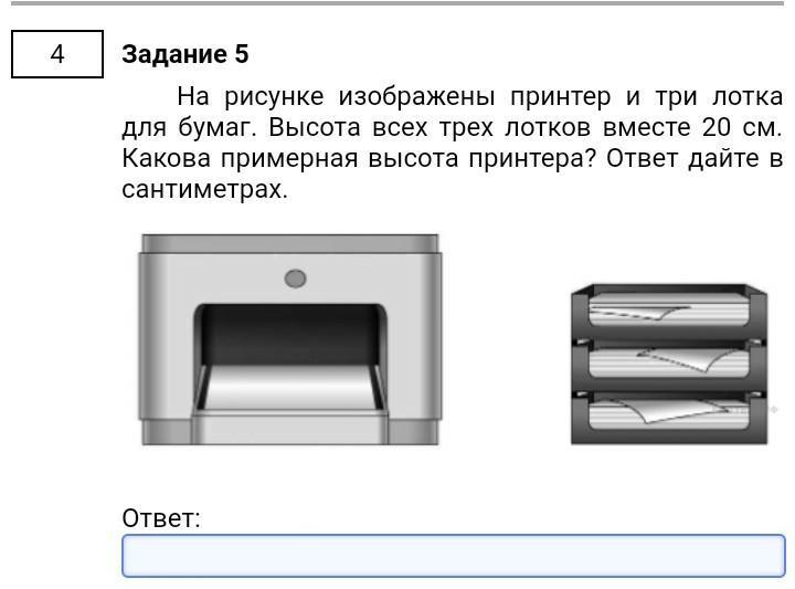 На рисунке изображены принтер и три лотка для бумаг высота всех трех лотков вместе 20