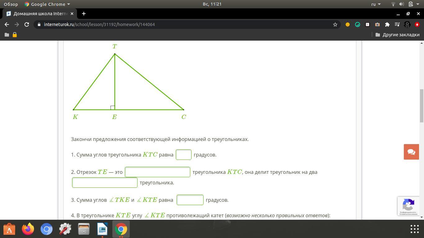 Сведение соответствующий. Сумма углов треугольника KTC равна градусов. Закончи предложения соответствующей информацией о треугольниках. Треугольника KTC, она делит треугольник на два.