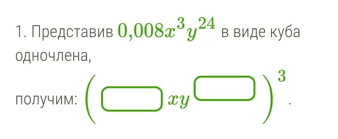 Представить 00. Куба одночлена. Представьте выражение в виде Куба одночлена. Представить выражение 0,008g3 в виде Куба одночлена.. Одночлен в Кубе.
