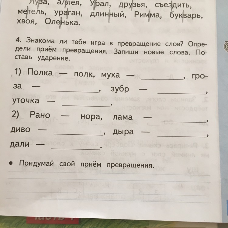 Напиши другу поехали. Прием превращения слов. Русский язык 4 задания. Задание превращение слов. Придумай свой прием превращения.