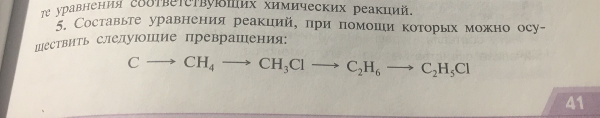 Осуществите следующие превращения сн3 сн3. Составьте уравнения реакций, при. Уравнения реакций ch4 ch3cl c2h6. Ch4 ch3cl c2h6 c2h5cl. Уравнения реакций при помощи которых можно осуществить превращения.