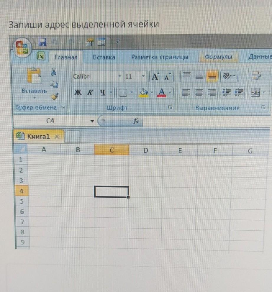 Выделен адрес. Адрес выделенной ячейки. Укажите адреса выделенных ячеек. Запишите адрес выделенного диапазона. Где отображается адрес выделенной ячейки?.
