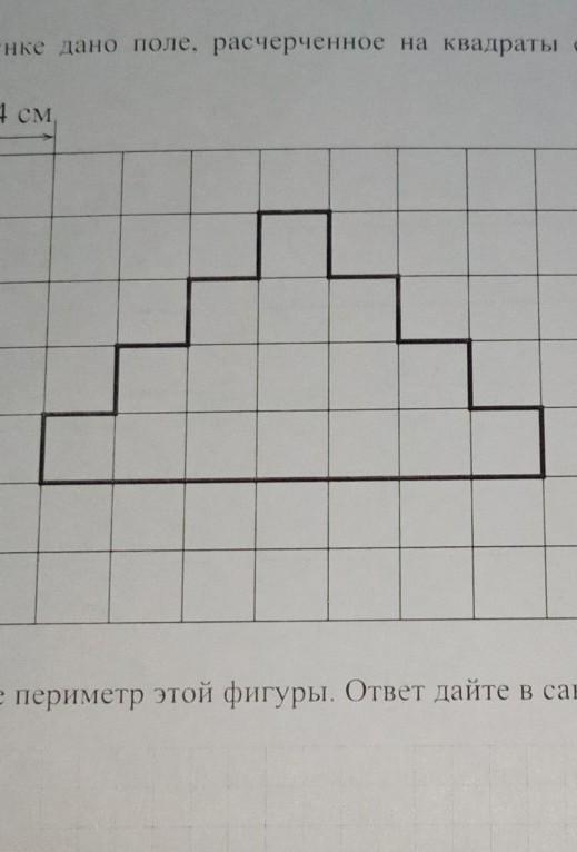 Периметр этой фигуры ответ дайте в сантиметрах. Найди периметр фигуры изображенной на рисунке. На рисунке дано поле расчерченное на квадраты. На рисунке дано поле расчерченное на квадраты со стороной 4 см и 2. На рисунке дано поле расчерчено на квадраты со стороной 7 см.