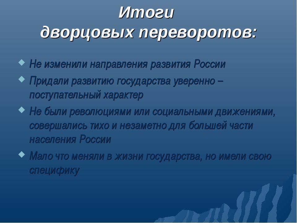 Итоги периодами. Эпоха дворцовых переворотов (причины, суть, последствия). Итоги дворцовых переворотов 1725-1762. Итоги эпохи дворцовых переворотов кратко. Дворцовые перевороты в России 18 века причины и итоги.