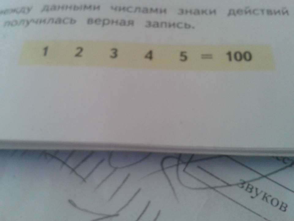 1 3 100 ответ. Расставь между данными числами знаки действий. Расставь между данными числами знаки действий и скобки так. Расставить между данными числами знаки действий + - * и скобки так. Расставить знаки плюс и умножить и скобки.