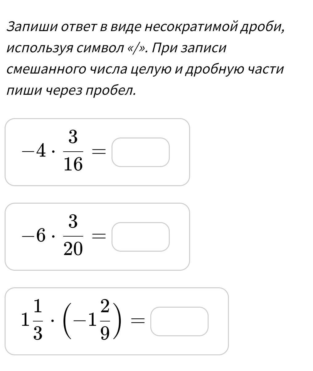 Запиши ответ несократимой дробью используя символ