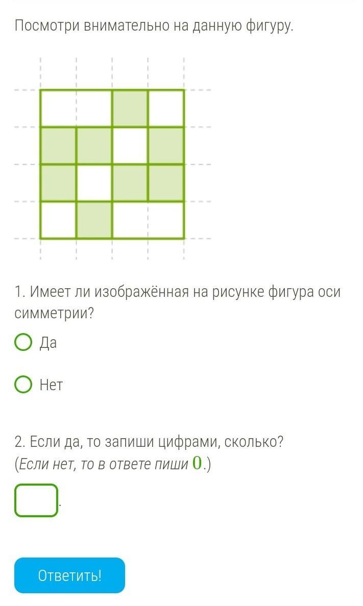 Посмотри внимательно на данную фигуру имеет ли изображенная на рисунке фигура оси симметрии