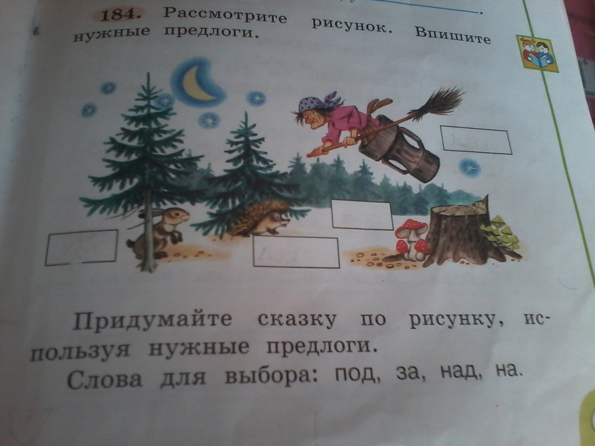 Придумайте сказку по рисунку используя нужные предлоги