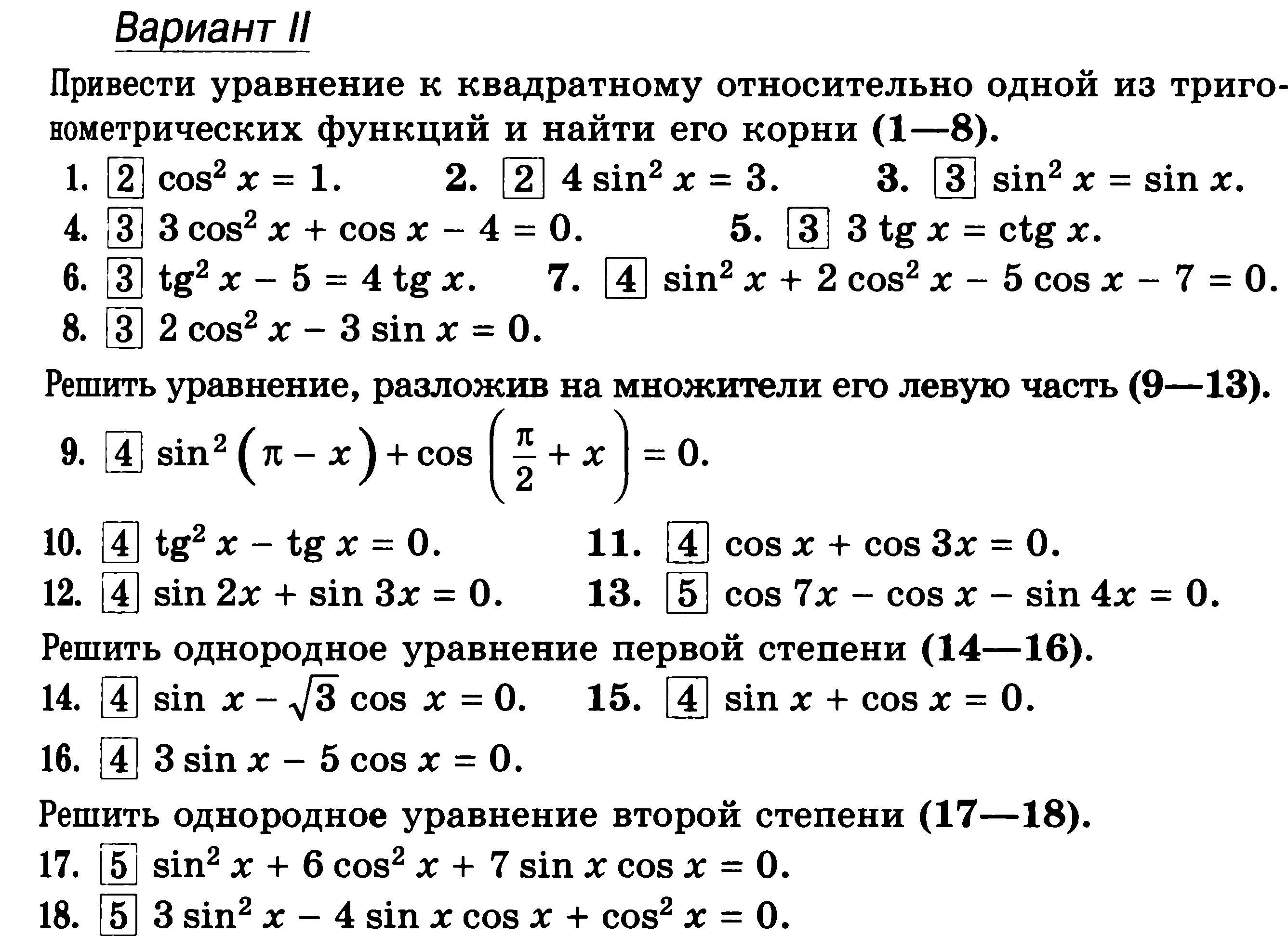 Корень вариант 2. Самостоятельная по алгебре 10 класс тригонометрические уравнения. Самостоятельная работа решение тригонометрических уравнений 10 класс. Тригонометрические уравнения самостоятельная работа 10 класс. Решение тригонометрических уравнений по алгебре 10 класс.