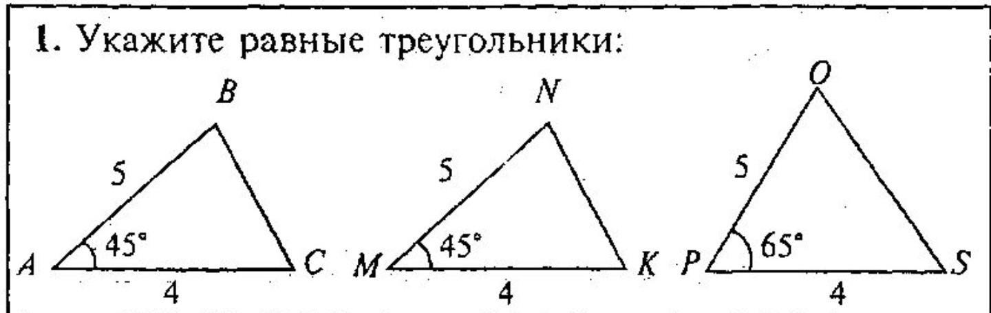 1 укажите равные треугольники. Равные треугольники 7 класс геометрия. Понятие равных треугольников. Укажите равные треугольники. Укажите равные треугольники 7 класс.