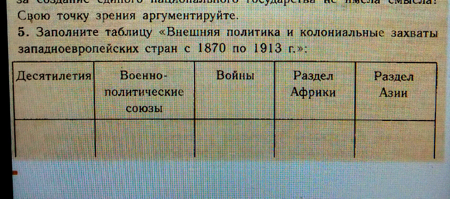 Таблица внешняя. Таблица внешняя политика и колониальные захваты. Заполните таблицу внешняя политика и колониальные захваты. Заполните таблицу внешняя политика. Таблица по истории внешняя политика колониальные захваты.