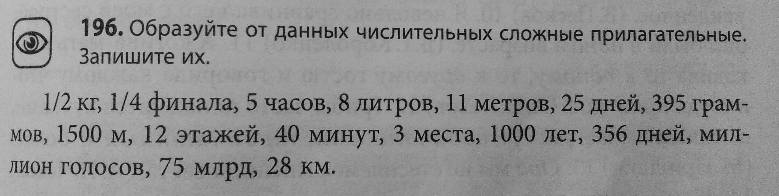 Запишите прилагательные которые образованы от данных. Образовать от числительных сложные прилагательные. Образуйте от данных числительных, сложные прилагательные. J,hfpeqnt CKJ;Y;YST ghbkfufntkmyst JN xbckbntkmys[. Образуйте от следующих числительных сложные прилагательные 1/2 кг.