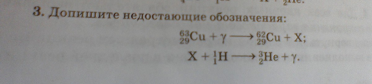 Пропустить реакция. Допишите недостающие обозначения. Дописать недостающее обозначение. Допишите недостающие обозначения 63 29 cu. 1687 Допишите недостающие обозначения.