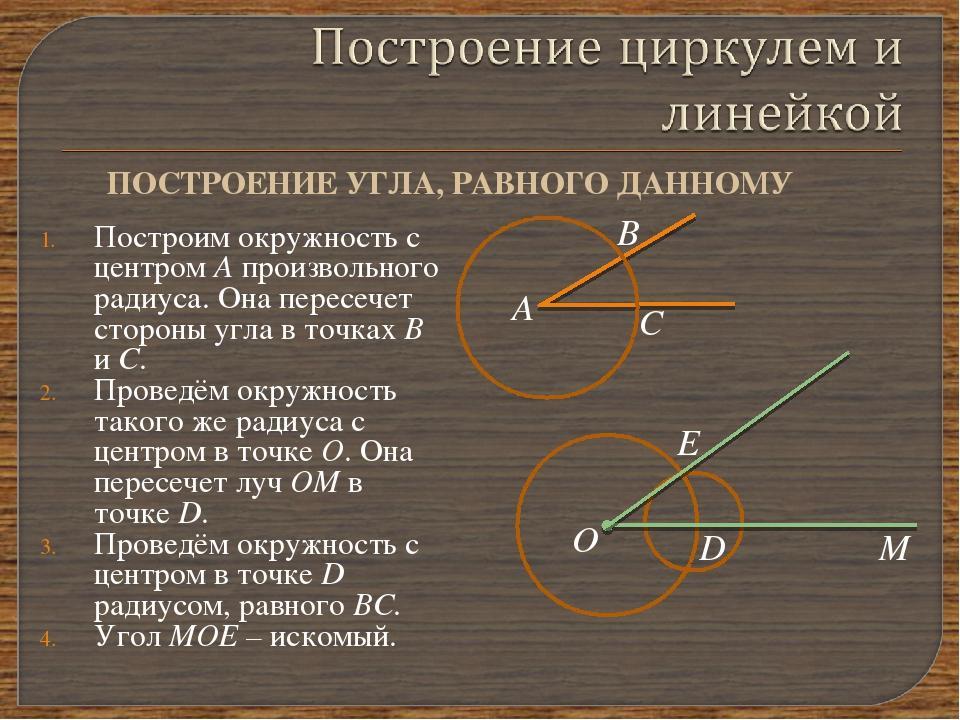 Как нарисовать угол равный данному с помощью циркуля