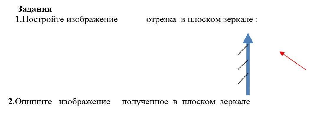 Постройте изображение предмета в плоском зеркале