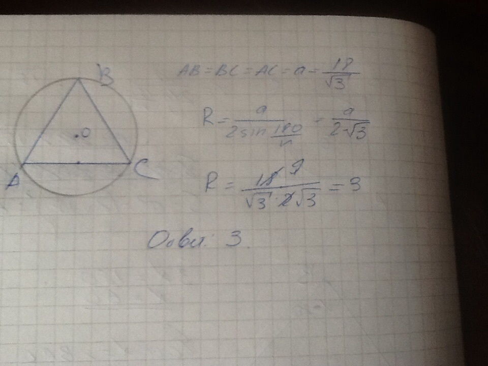 Радиус окружности описанной около треугольника равен 3
