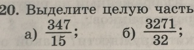 Целуют части числа. Выделите целую часть числа 347/15. Выделите целую часть числа 347/15 3271/32. Выделите целую часть числа 32/15. Выделите целую часть дроби 347/15.