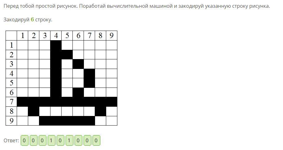 Перед тобой простой рисунок поработай вычислительной машиной и закодируй указанную строку рисунка 9